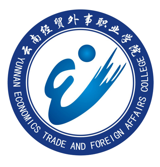  云南經貿外事職業學院 